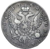 Полтина 1762 года