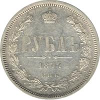 1 рубль 1877 года
