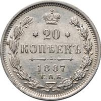 20 копеек 1887 года СПБ АГ