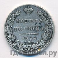 Полтина 1844 года