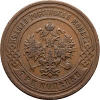 3 копейки 1893 года СПБ