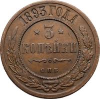 3 копейки 1893 года СПБ