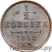 1/2 копейки 1868 года