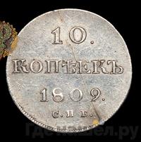 10 копеек 1809 года