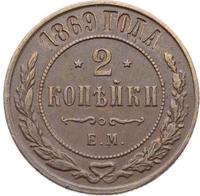2 копейки 1869 года