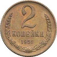 2 копейки 1958 года