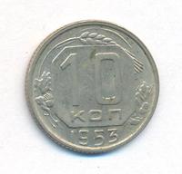 10 копеек 1953 года