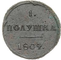 Полушка 1804 года