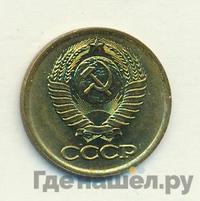 1 копейка 1981 года