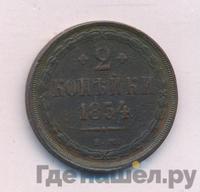 2 копейки 1854 года