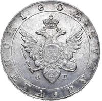 1 рубль 1805 года