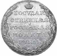 1 рубль 1805 года