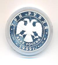 3 рубля 1999 года ММД