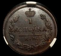 1 копейка 1830 года