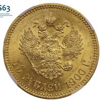 10 рублей 1900 года