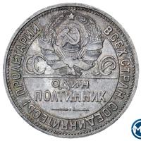 Один полтинник 1926 года