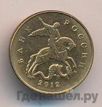 50 копеек 2012 года
