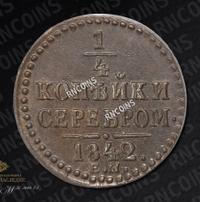 1/4 копейки 1842 года