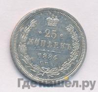 25 копеек 1884 года СПБ АГ