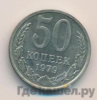 50 копеек 1979 года