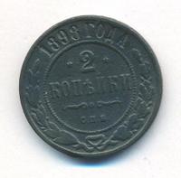 2 копейки 1898 года