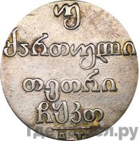 Двойной абаз 1829 года АТ Для Грузии