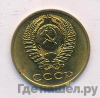 3 копейки 1972 года