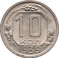 10 копеек 1939 года