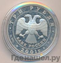3 рубля 2001 года СПМД