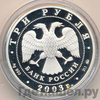 3 рубля 2003 года ММД