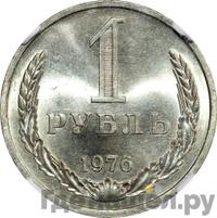 1 рубль 1976 года