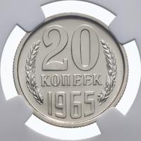 20 копеек 1965 года