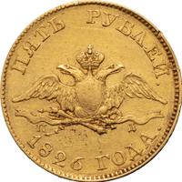 5 рублей 1826 года СПБ ПД