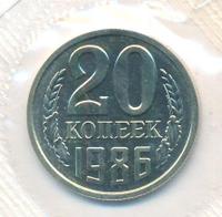 20 копеек 1986 года
