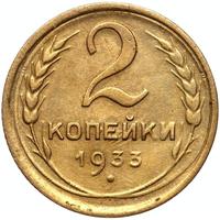 2 копейки 1933 года