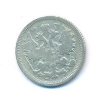 15 копеек 1900 года СПБ ФЗ