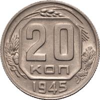 20 копеек 1945 года