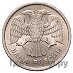 10 рублей 1993 года