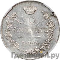 10 копеек 1818 года СПБ ПС