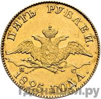 5 рублей 1825 года
