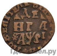 Денга 1716 года