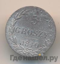 5 грошей 1840 года
