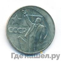 1 рубль 1967 года  50 лет Советской власти