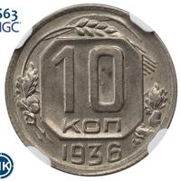 10 копеек 1936 года