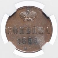 1 копейка 1855 года