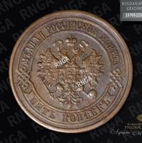 5 копеек 1880 года