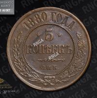 5 копеек 1880 года