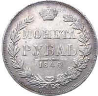 1 рубль 1846 года