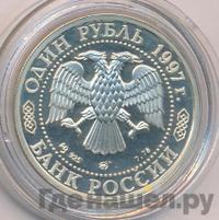 1 рубль 1997 года ММД
