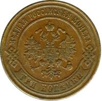 3 копейки 1875 года ЕМ